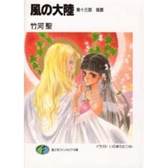 風の大陸　第１３部　風雲