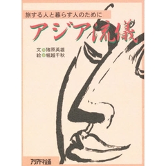 アジア流儀　旅する人と暮らす人のために