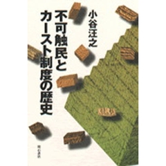 不可触民とカースト制度の歴史