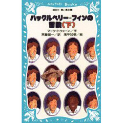 ハックルベリー＝フィンの冒険　下