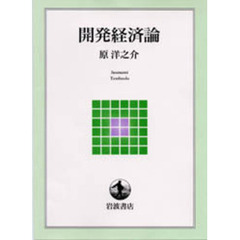 開発経済論