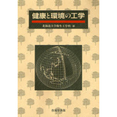 健康と環境の工学