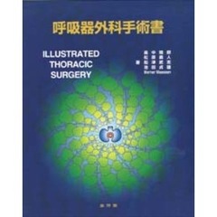 呼吸器外科手術書