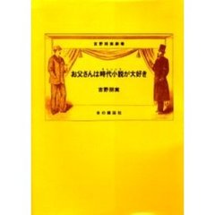 お父さんは時代小説（チャンバラ）が大好き