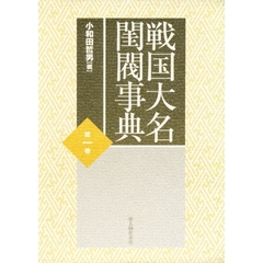 戦国大名閨閥事典　第１巻