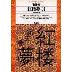紅楼夢　３