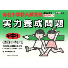 小学入試実力養成問題　年中１基礎づくり１