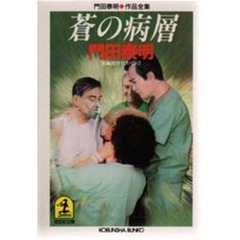 蒼の病層