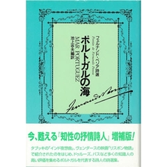 ポルトガルの海　フェルナンド・ペソア詩選　増補版