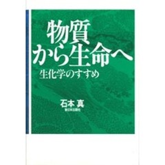 物質から生命へ　生化学のすすめ