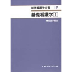 基礎看護学　１　第２版　看護学概論