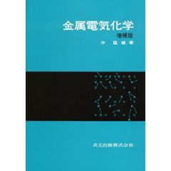 金属電気化学　増補版