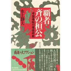 覇者・斉の桓公　中国春秋の権謀術数