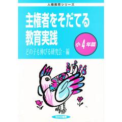 主権者をそだてる教育実践　小４年篇