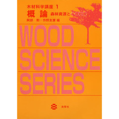 木材科学講座　１　概論　森林資源とその利用