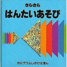 きらきらはんたいあそび
