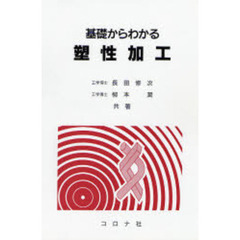 基礎からわかる塑性加工
