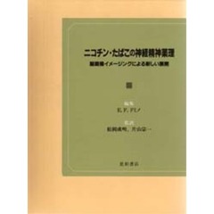ニコチン・たばこの神経精神薬理
