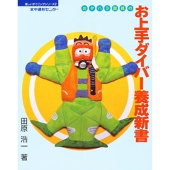 おタハラ部長のお上手ダイバー養成新書　誰も教えてくれなかったダイビングテクニック大公開