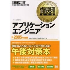 アプリケーションエンジニア　情報処理技術者試験学習書　２００５年度版