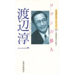 渡辺淳一　ロマンの旅人