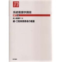 系統看護学講座　専門１８　第８版　成人看護学　１４