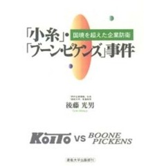 「小糸」・「ブーン・ピケンズ」事件　国境を超えた企業防衛