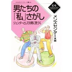 男たちの「私」さがし　ジェンダーとしての男に気づく