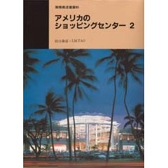 アメリカのショッピングセンター　　　２