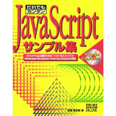 だれでもカンタンＪａｖａＳｃｒｉｐｔサンプル集　オリジナルに改変できる“１０４”のスクリプト