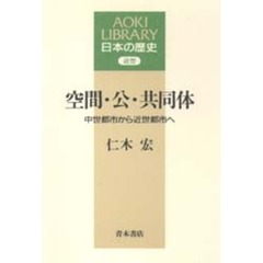 空間・公・共同体　中世都市から近世都市へ