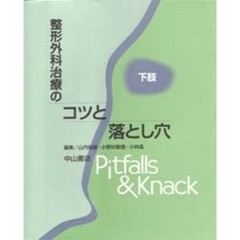 整形外科治療のコツと落とし穴　下肢