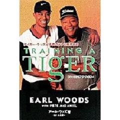 トレーニング　ア　タイガー　タイガー・ウッズ父子のゴルフ＆教育革命