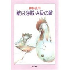 敵は海賊・Ａ級の敵