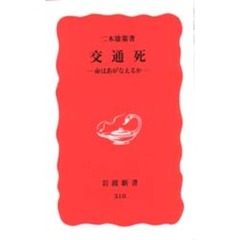 交通死　命はあがなえるか