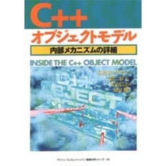 Ｃ＋＋オブジェクトモデル　内部メカニズムの詳細