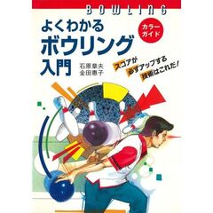 よくわかるボウリング入門　カラーガイド　スコアが必ずアップする技術はこれだ！