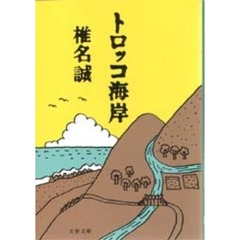 トロッコ海岸