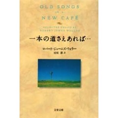 一本の道さえあれば…
