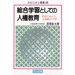 総合学習としての人権教育　始めてみよう，人権総合学習