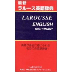 最新 ラルース英語辞典