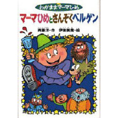 マーマひめとさんぞくベルゲン