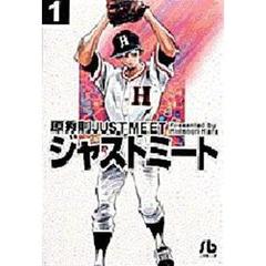 ＪＵＳＴ　ＭＥＥＴ　ジャストミート　１