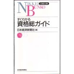 すぐわかる資格総ガイド