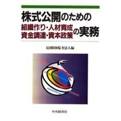 株式公開のための組織作り・人材育成　資金調達・資本政策の実務