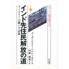 インド先住民解放の道　ワールリーの闘いの記録