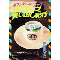 ヨコハマ買い出し紀行