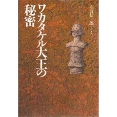 ワカタケル大王の秘密