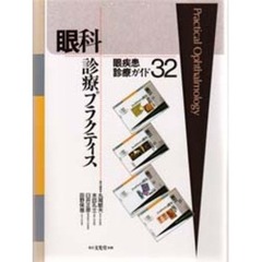眼科診療プラクティス　３２　眼疾患診療ガイド