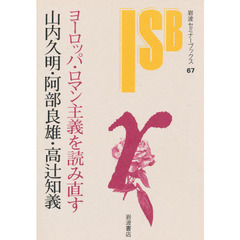 ヨーロッパ・ロマン主義を読み直す